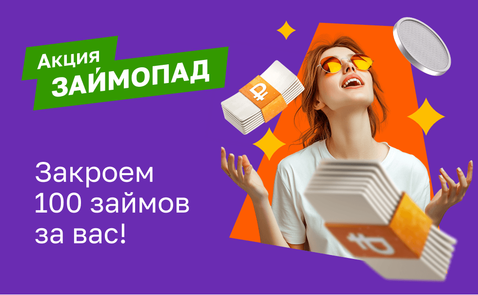 Акция "Займопад"